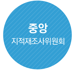 중앙 지적재조사위원회