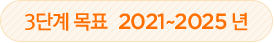 3단계 목표 2021~2025년